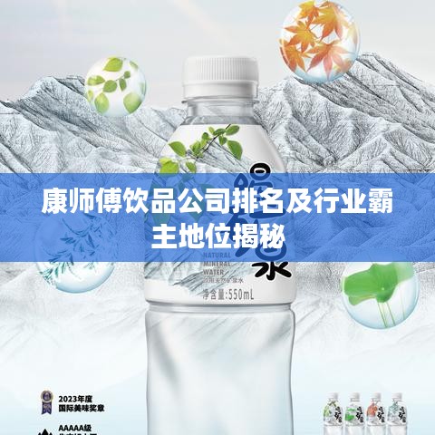 康师傅饮品公司排名及行业霸主地位揭秘
