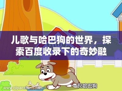儿歌与哈巴狗的世界，探索百度收录下的奇妙融合