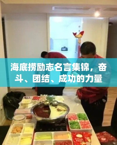 海底捞励志名言集锦，奋斗、团结、成功的力量