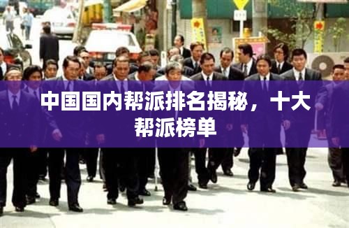 中国国内帮派排名揭秘，十大帮派榜单