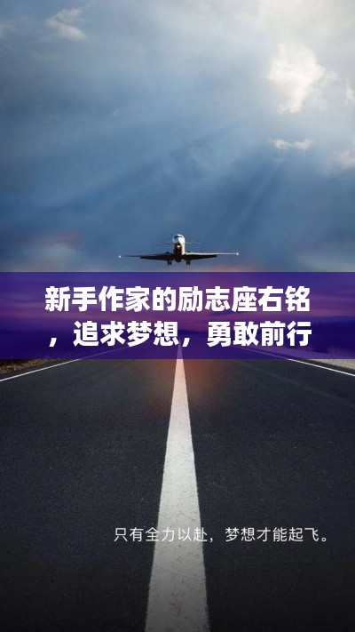 新手作家的励志座右铭，追求梦想，勇敢前行