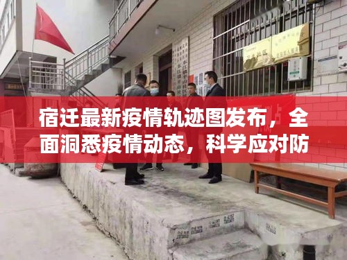 宿迁最新疫情轨迹图发布，全面洞悉疫情动态，科学应对防控措施