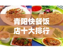 青阳快餐饭店十大排行榜，美食之旅的不二之选