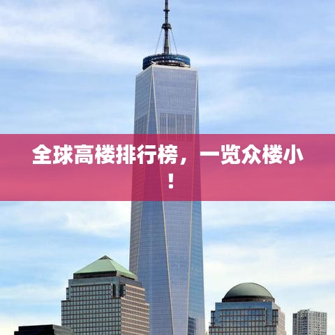 全球高楼排行榜，一览众楼小！