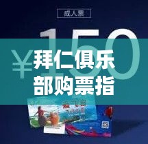 拜仁俱乐部购票指南，最新门票购买攻略