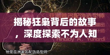 揭秘狂枭背后的故事，深度探索不为人知的真相