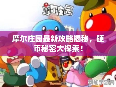 摩尔庄园最新攻略揭秘，硬币秘密大探索！