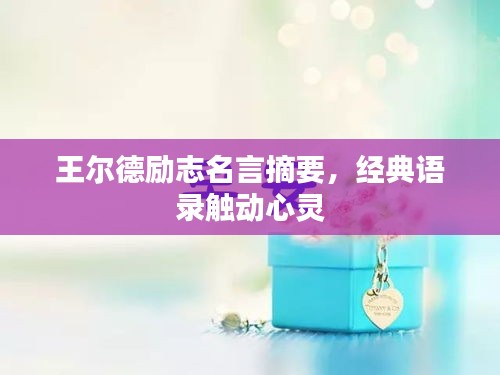 王尔德励志名言摘要，经典语录触动心灵