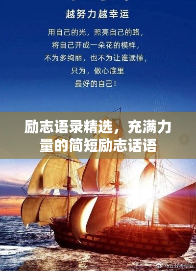 励志语录精选，充满力量的简短励志话语