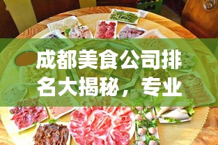 成都美食公司排名大揭秘，专业整理带你探秘美食之旅