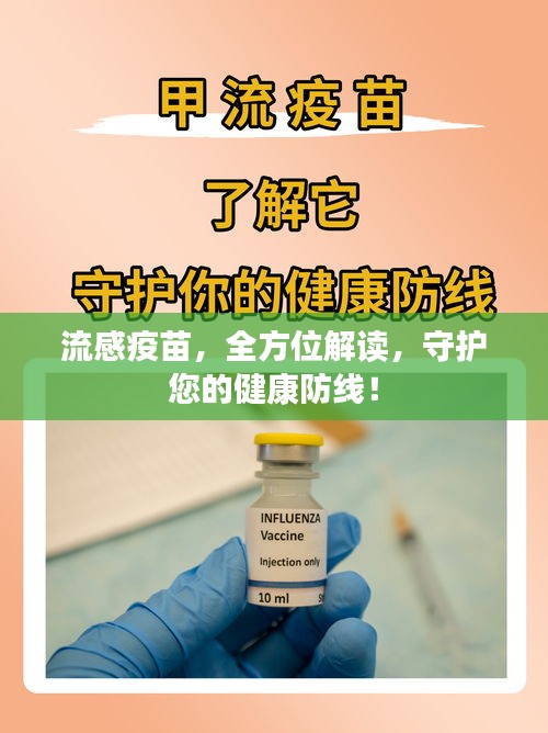 流感疫苗，全方位解读，守护您的健康防线！