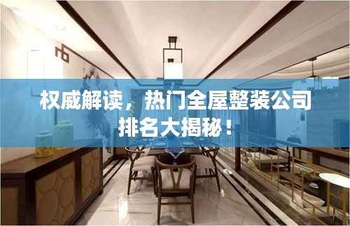 权威解读，热门全屋整装公司排名大揭秘！