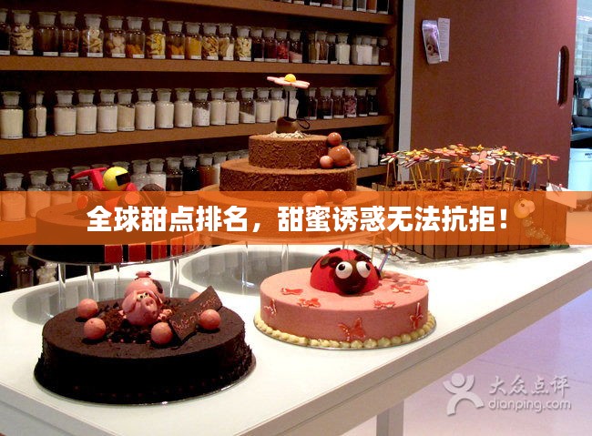 全球甜点排名，甜蜜诱惑无法抗拒！