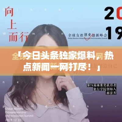 「今日头条独家爆料，热点新闻一网打尽！」