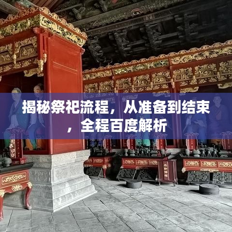 揭秘祭祀流程，从准备到结束，全程百度解析