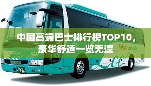 中国高端巴士排行榜TOP10，豪华舒适一览无遗