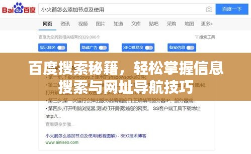百度搜索秘籍，轻松掌握信息搜索与网址导航技巧