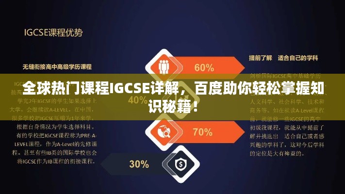 全球热门课程IGCSE详解，百度助你轻松掌握知识秘籍！