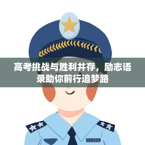 高考挑战与胜利并存，励志语录助你前行追梦路