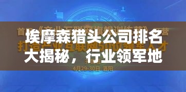 埃摩森猎头公司排名大揭秘，行业领军地位与影响力不容小觑
