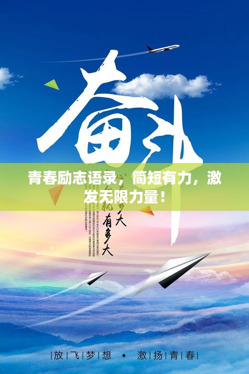 青春励志语录，简短有力，激发无限力量！
