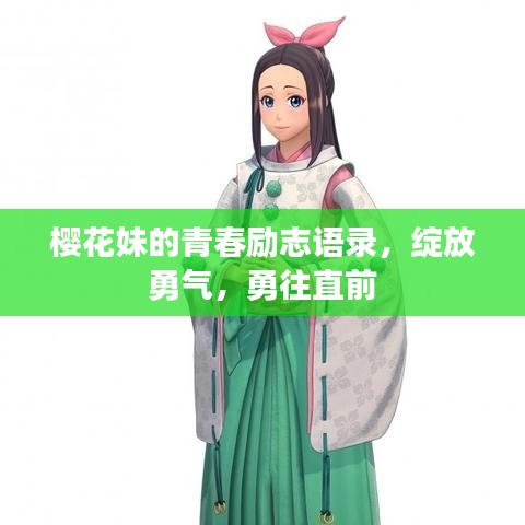 樱花妹的青春励志语录，绽放勇气，勇往直前