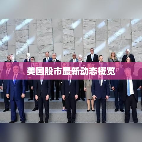 美国股市最新动态概览