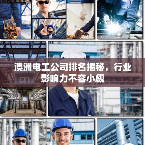 澳洲电工公司排名揭秘，行业影响力不容小觑
