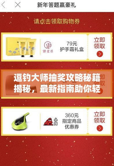 逗钓大师抽奖攻略秘籍揭秘，最新指南助你轻松赢大奖！