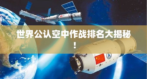 世界公认空中作战排名大揭秘！