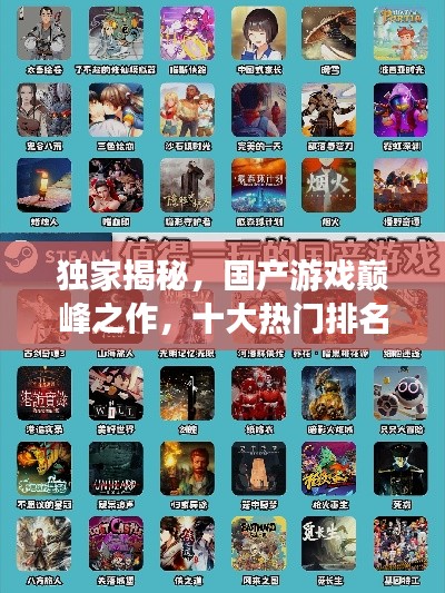 独家揭秘，国产游戏巅峰之作，十大热门排名榜单！