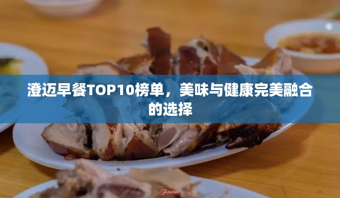 澄迈早餐TOP10榜单，美味与健康完美融合的选择