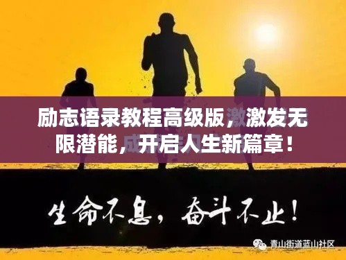 励志语录教程高级版，激发无限潜能，开启人生新篇章！
