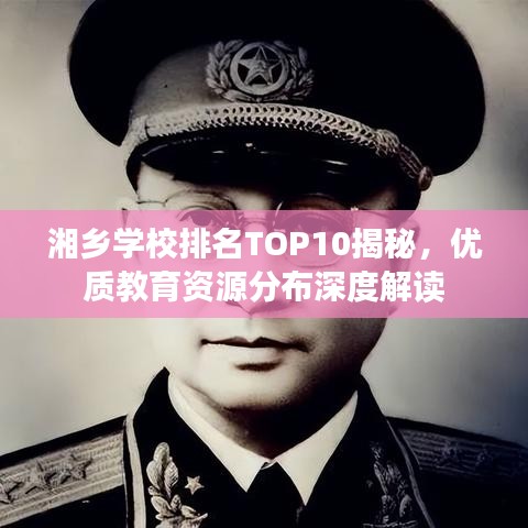 湘乡学校排名TOP10揭秘，优质教育资源分布深度解读