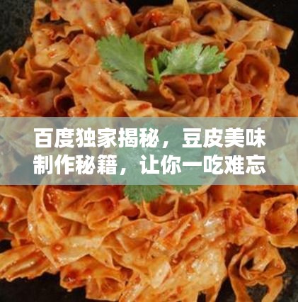 百度独家揭秘，豆皮美味制作秘籍，让你一吃难忘！