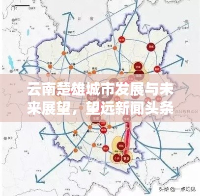 云南楚雄城市发展与未来展望，望远新闻头条揭秘