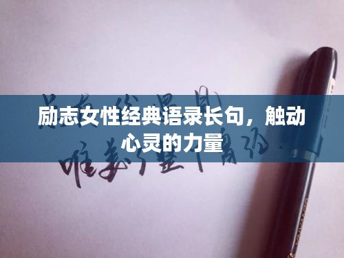 励志女性经典语录长句，触动心灵的力量