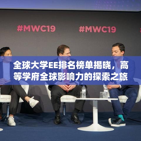 全球大学EE排名榜单揭晓，高等学府全球影响力的探索之旅