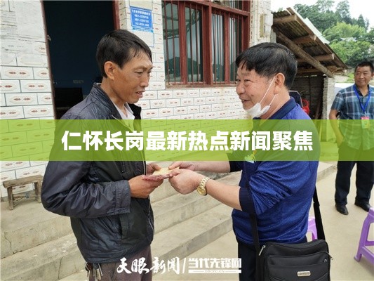 仁怀长岗最新热点新闻聚焦