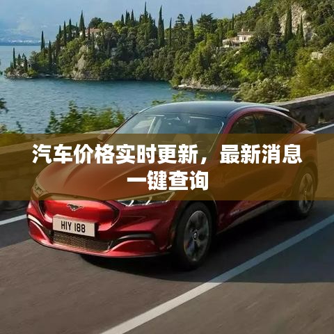 汽车价格实时更新，最新消息一键查询