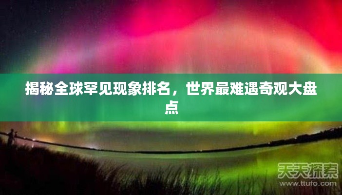 揭秘全球罕见现象排名，世界最难遇奇观大盘点