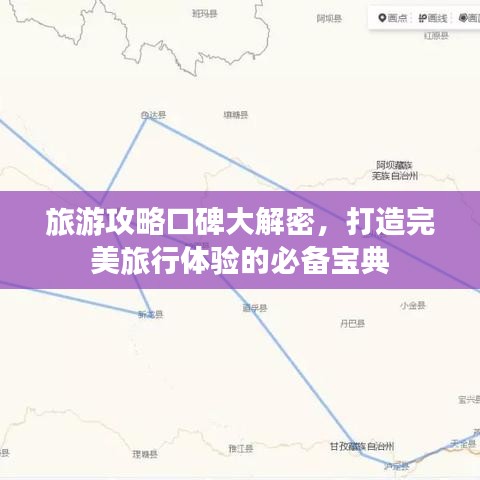 旅游攻略口碑大解密，打造完美旅行体验的必备宝典