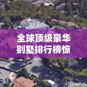 全球顶级豪华别墅排行榜惊艳出炉！