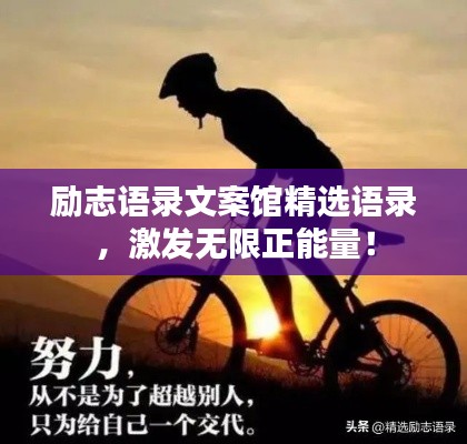 励志语录文案馆精选语录，激发无限正能量！
