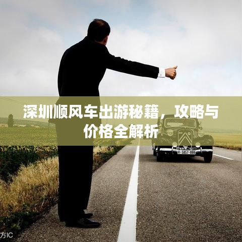 深圳顺风车出游秘籍，攻略与价格全解析