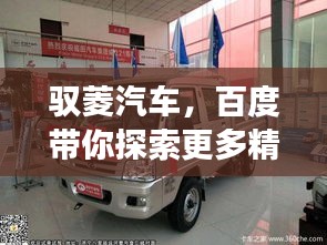 驭菱汽车，百度带你探索更多精彩之旅