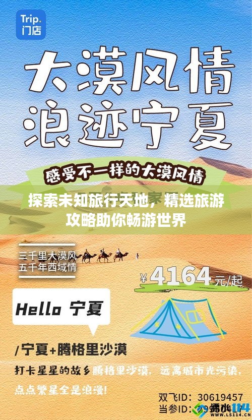 探索未知旅行天地，精选旅游攻略助你畅游世界