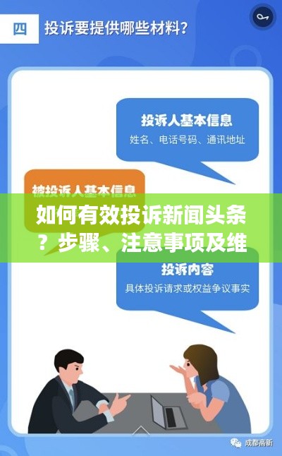 如何有效投诉新闻头条？步骤、注意事项及维权建议全解析