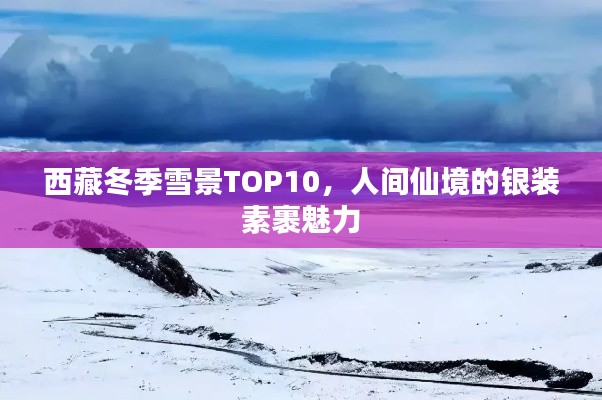 西藏冬季雪景TOP10，人间仙境的银装素裹魅力