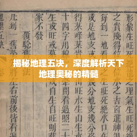 揭秘地理五决，深度解析天下地理奥秘的精髓
